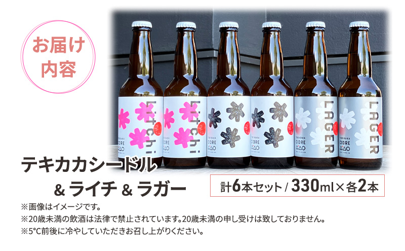 廃棄されてきたりんごを活用した テキカカシードル & ライチ ＆ ラガー 計6本セット 330ml×各2本