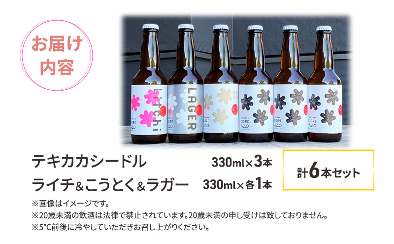 廃棄されてきたりんごを活用した テキカカシードル 3本と ライチ ＆ こうとく ＆ ラガー 各1本 計330ml×6本セット