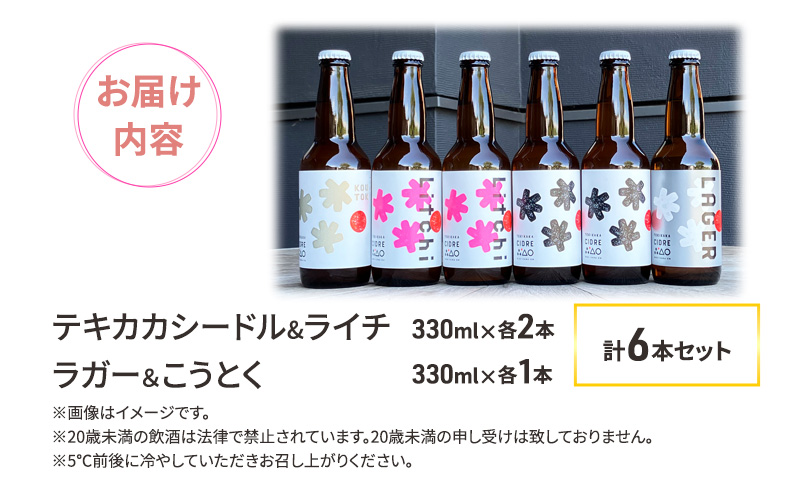 廃棄されてきたりんごを活用した テキカカシードル & ライチ 各2本 と ラガー＆こうとく 各1本 計 330ml×6本セット