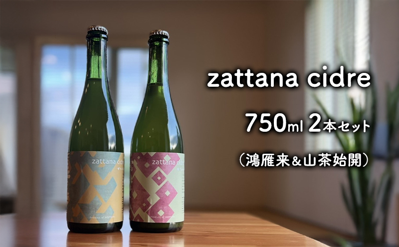 シードル 【 zattana cidre 】2本 セット ( 鴻雁来 ＆ 山茶始開 )