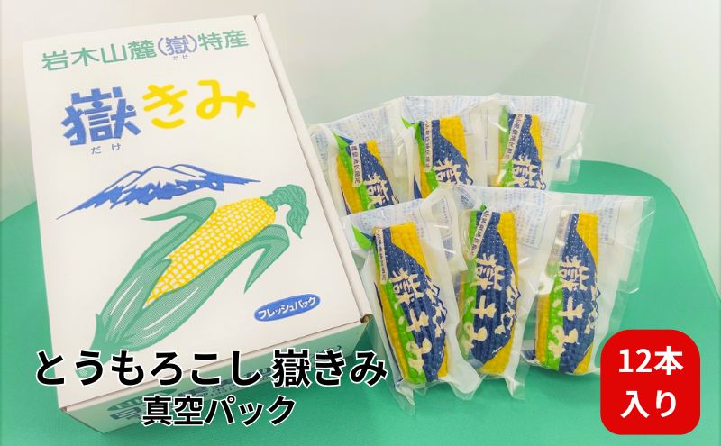 嶽きみ真空パック家庭用　食べきりサイズ×12本