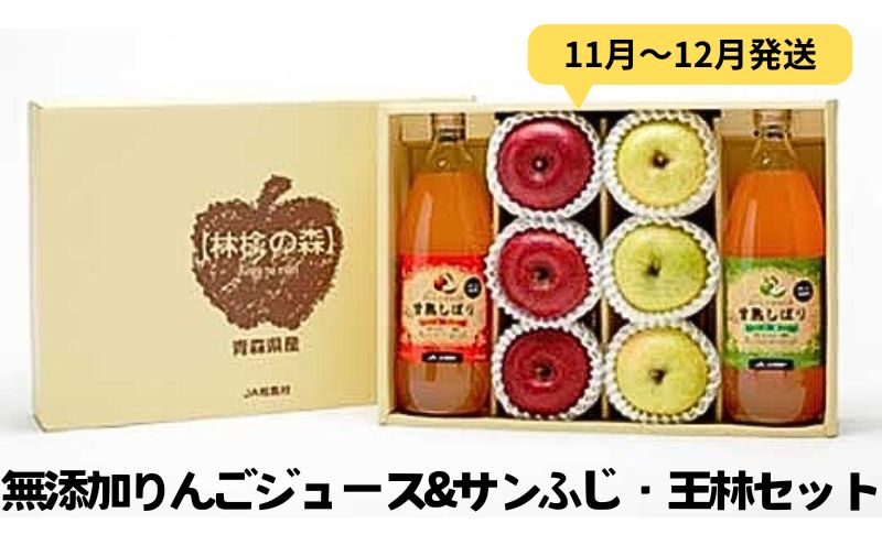 りんご 【11月～12月発送】 無添加 りんごジュース 1L × 2本＆ サンふじ ・ 王林 各3玉 詰め合わせ 【 弘前市産 青森りんご 】 林檎 ジュース  飲み物 飲料 果実飲料 ドリンク フルーツ 果物