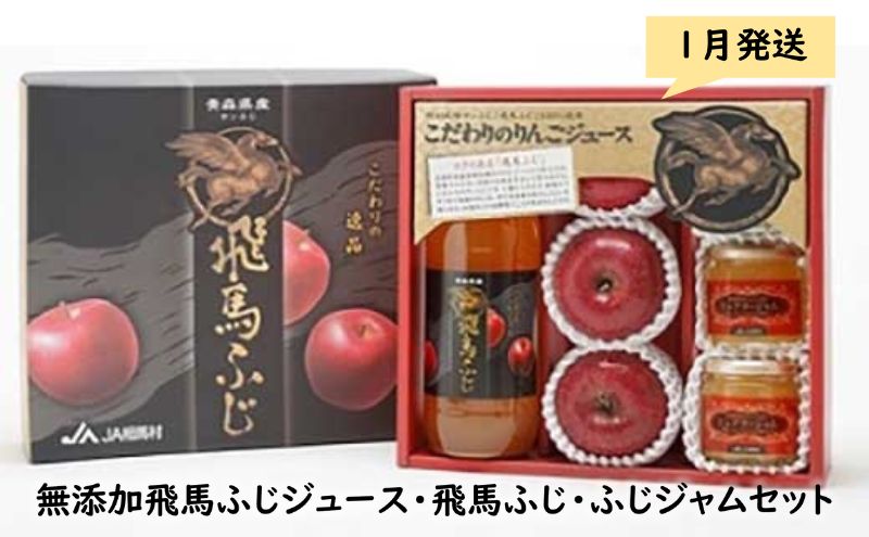 りんご 【 1月発送 】 無添加 飛馬ふじジュース・飛馬ふじ・ふじジャム セット 詰め合わせ 【 弘前市産 青森りんご 】りんごジュース りんごジャム ジュース ジャム 飲み物 フルーツ