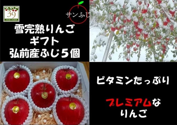 りんご 【 数量限定 】1～3月発送 雪完熟りんご 最高等級 糖度13度以上 「特選」弘前市産 サンふじ 約 2kg 5個入り【 弘前市産 青森りんご 】