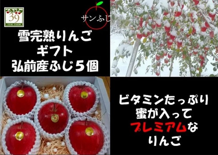 りんご 【 数量限定 】12月発送 雪完熟りんご 最高等級 蜜入り 糖度13度以上 「特選」弘前市産 サンふじ 約 2kg 5個入り【 弘前市産 青森りんご 】