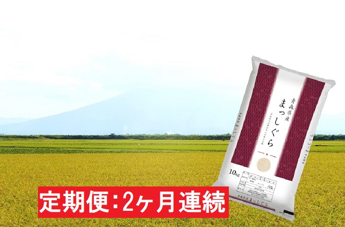 【2ヶ月連続】青森県産 一等米・まっしぐら10kg（精米）×2回　【定期便】 お米 2カ月 