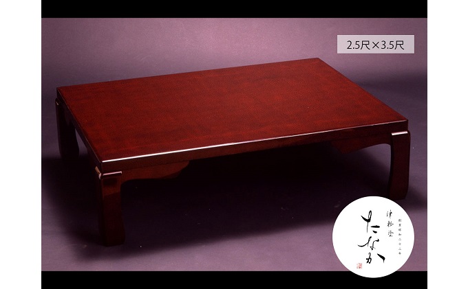 津軽塗 座卓 [七々子塗 黒(赤種)  / 2.5尺×3.5尺]【 民芸品 工芸品 伝統技術 インテリア テーブル  】