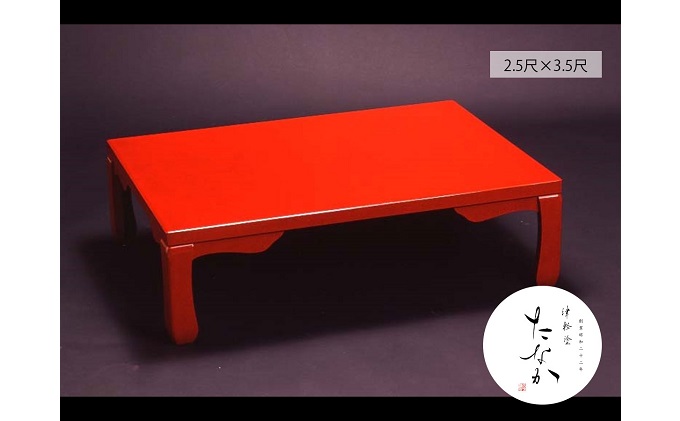 津軽塗 座卓 [七々子塗 赤(黒種)  / 2.5尺×3.5尺]【 民芸品 工芸品 伝統技術 インテリア テーブル  】