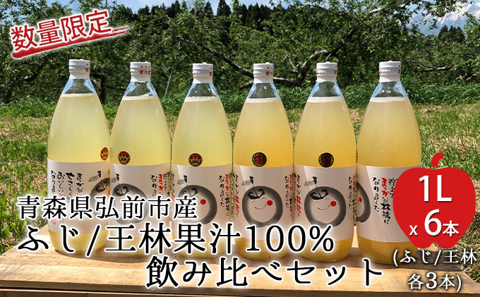 工藤農園の完熟りんごジュース（ふじ/王林 各3本 飲み比べセット）1L×6