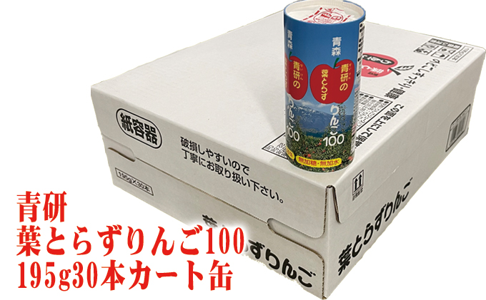 青研りんごジュース 葉とらずりんご100 195g 30本入 2箱 セット カートカン りんご リンゴ 林檎 ジュース りんごジュース リンゴジュース 飲み物 飲料 果実飲料 フルーツ 果物 くだもの ドリンク 弘前 弘前市産 青森りんご 青森