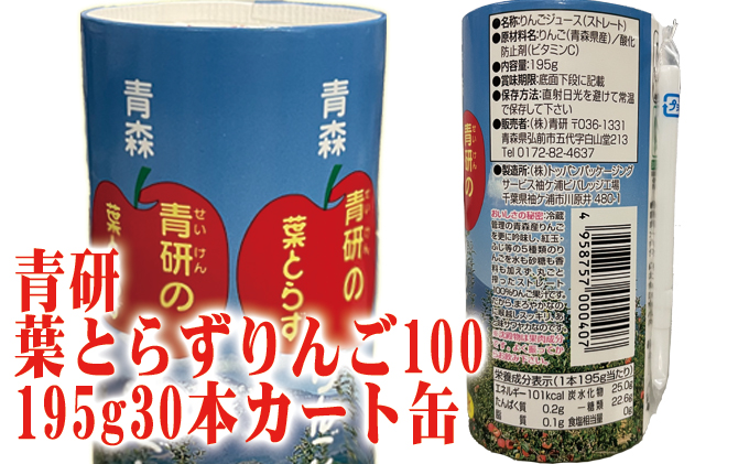 青研りんごジュース 葉とらずりんご100 195g 30本入 2箱 セット カートカン りんご リンゴ 林檎 ジュース りんごジュース リンゴジュース 飲み物 飲料 果実飲料 フルーツ 果物 くだもの ドリンク 弘前 弘前市産 青森りんご 青森