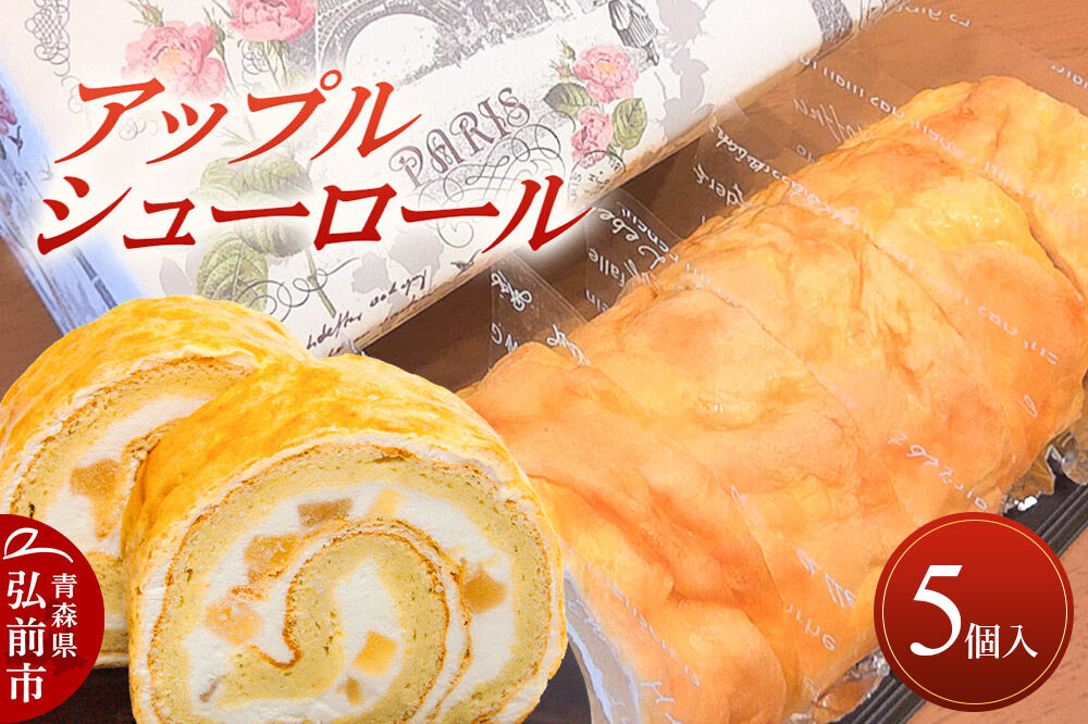 アップルシューロール 5個入 ロールケーキ 洋菓子工房ノエル 弘前市 [おいしい お菓子 スイーツ 美味 洋菓子]