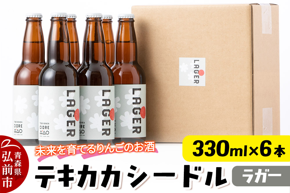 未来を育てるりんごのお酒 テキカカシードル（ラガー）330ml×6本 お酒 青森 弘前 林檎 リンゴ