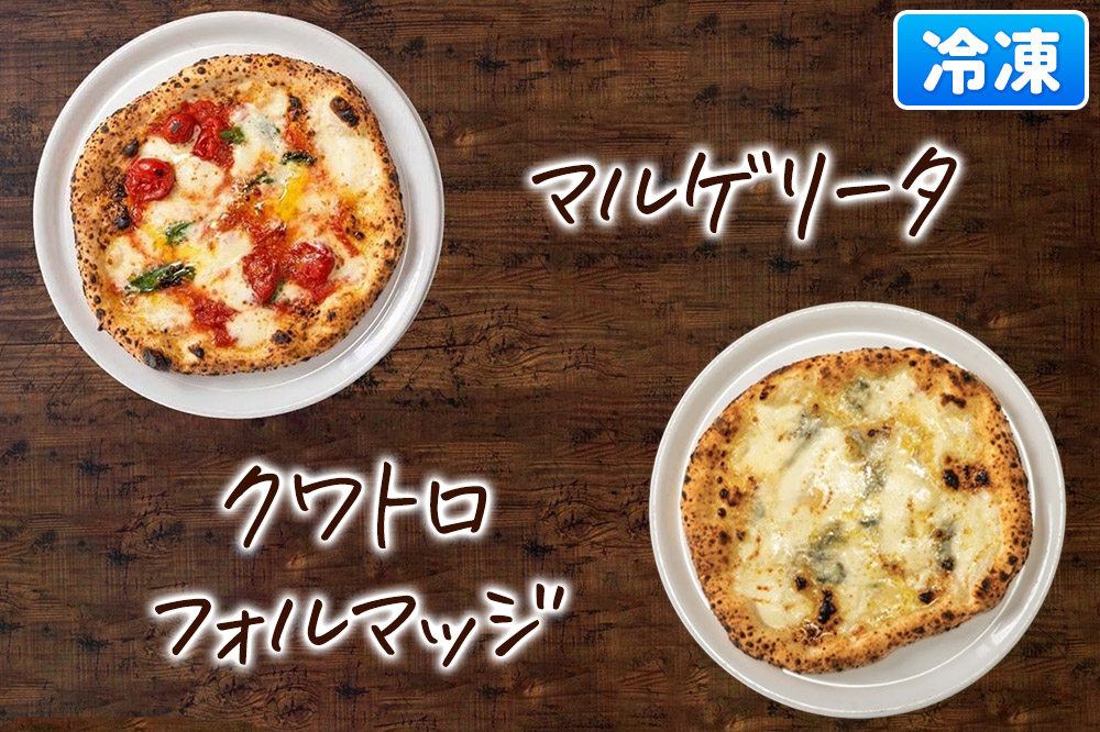 青森県産ミルクの自家製モッツァレラをのせた薪窯焼き 冷凍ピッツァ（マルゲリータ、クワトロフォルマッジ 各1枚）計2枚