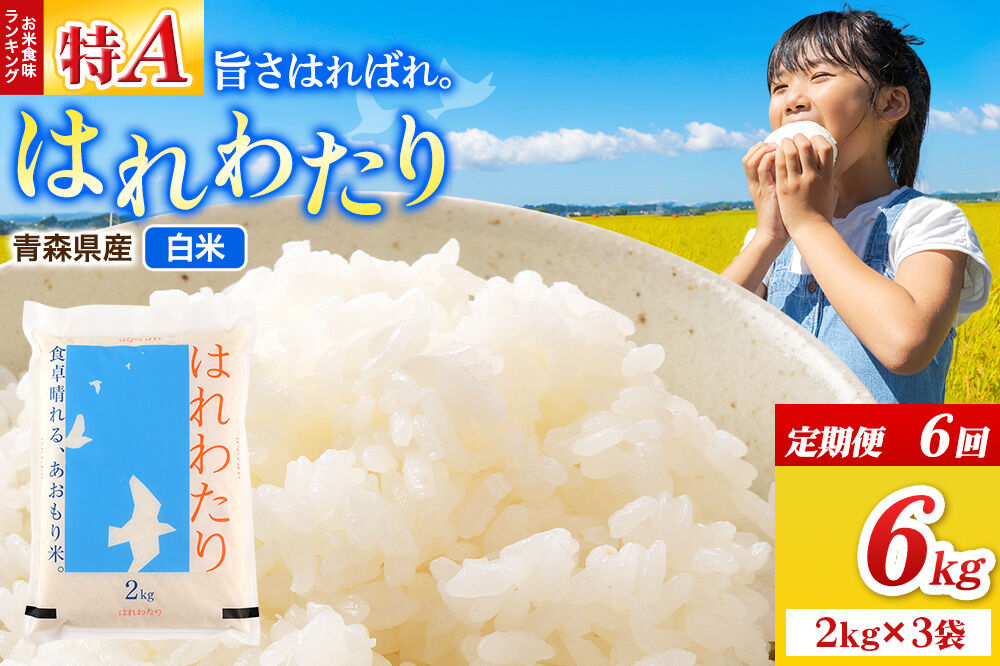 《定期便6ヶ月》米 はれわたり【白米】6kg（2kg×3袋）令和7年産 特A 青森県弘前市産 [米 定期便 はれわたり 白米 精米 ブランド米 青森県 弘前市産]