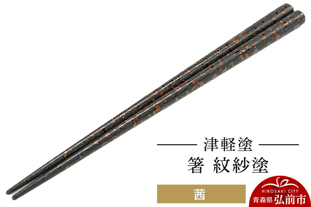 津軽塗 箸 紋紗塗／茜  伝統工芸 漆器 青森 おしゃれ お祝い テーブルウェア 食器 カトラリー [うるし塗り お箸 カトラリー つがるぬり つがる塗り はし 漆器 食器 青森 津軽 津軽塗 箸 和食器]