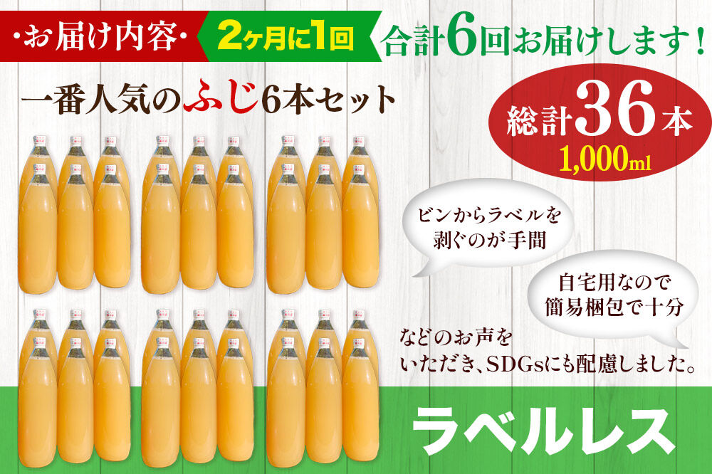 【寄附金額見直しました】《2ヶ月ごとに6回お届け》りんごジュース ふじ 1L×6本 計6L【小さなSDGs ラベルレス】無添加 ストレート果汁100％！ 青森県特別栽培農産物認証農園 [アップル おいしい ジュース ストレート ふじ フルーツジュース りんご 飲料 果実 果汁 果汁100％ 果物 赤色 美味 林檎]