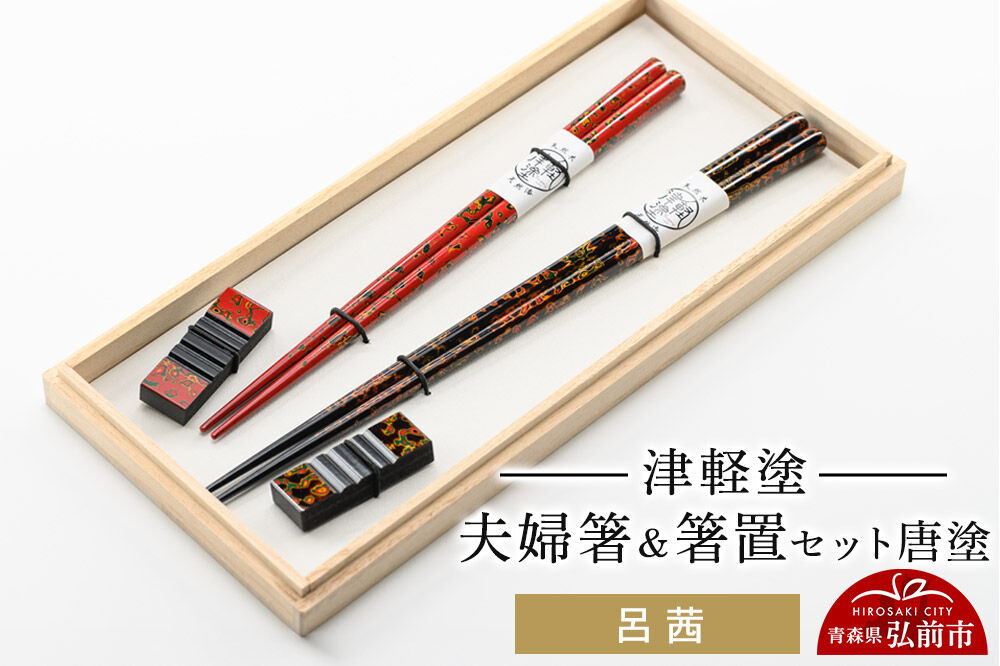津軽塗 夫婦箸＆箸置 セット 唐塗 呂 茜 ペア  伝統工芸 漆器 青森 おしゃれ お祝い テーブルウェア 食器 カトラリー [うるし塗り おしゃれ お箸 カトラリー セット セット品 つがるぬり つがる塗り はし 漆器 食器 青森 津軽 津軽塗 箸 和食器]