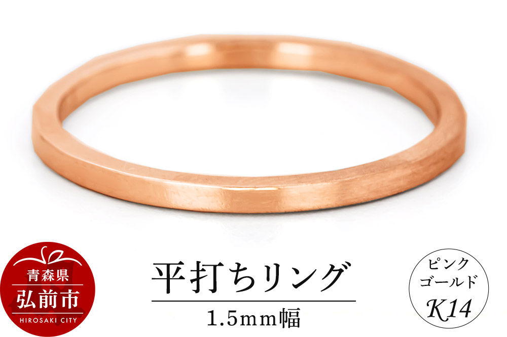 リング K14 ピンクゴールド 平打ち 1.5mm幅