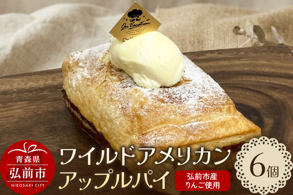 ワイルドアメリカンアップルパイ 酸味の効いたエッジのあるパイ 青森 弘前市 On Vacation オンバケーション [お菓子 スイーツ アップルパイ 洋菓子 りんごパイ 特性バタークリーム]