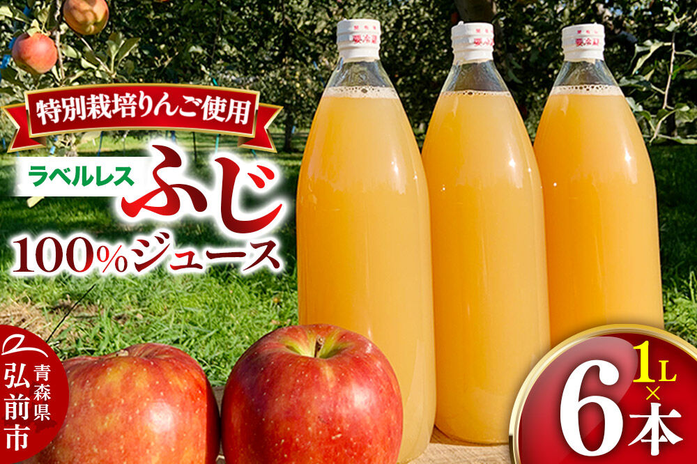 りんごジュース ふじ 1L×6本 計6L【小さなSDGs ラベルレス 】 無添加 ストレート果汁100％！青森県特別栽培農産物認証農園