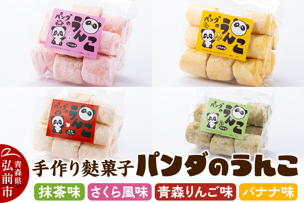 【手作り麩菓子】 パンダのうんこ 4種セット【抹茶味・さくら風味・青森りんご味・バナナ味】80g×各1袋