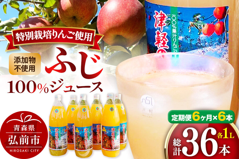 【寄附金額見直しました】《定期便6ヶ月》りんごジュース ふじ 1L×6本 計6L 無添加 ストレート果汁100％！ 青森県特別栽培農産物認証農園