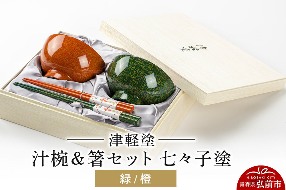 津軽塗 汁椀＆箸セット 七々子塗／緑・橙  伝統工芸 漆器 青森 おしゃれ お祝い テーブルウェア 食器 カトラリー [うるし塗り お箸 カトラリー セット つがるぬり つがる塗り つぶつぶ ドット はし 可愛い 工芸品 弘前 七々子塗 漆器 食器 水玉 青森 津軽 津軽塗 箸 柄 和食器]