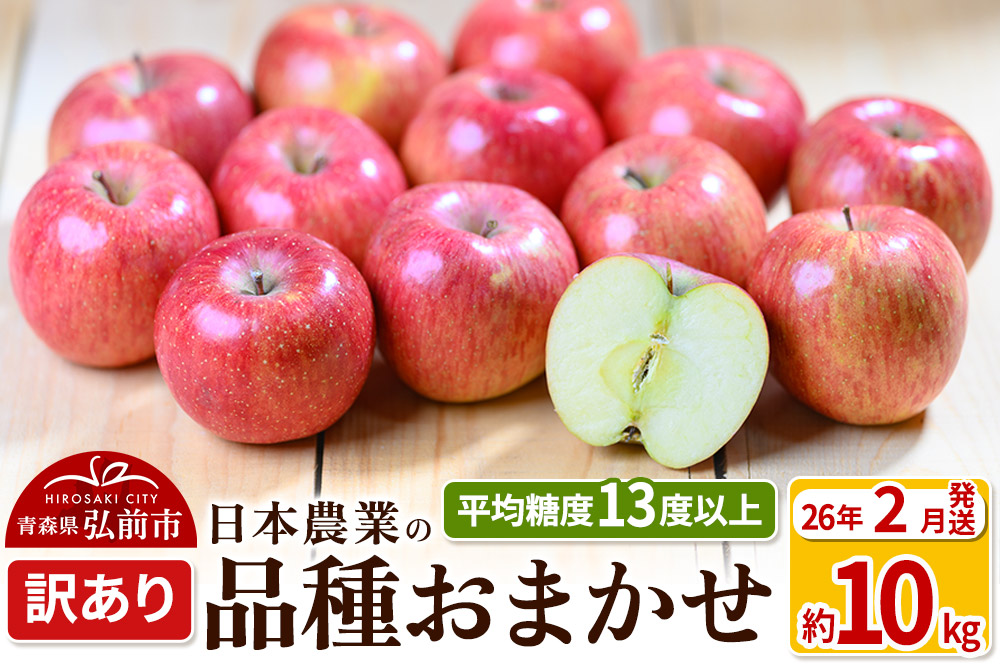 【26年2月発送】りんご 平均糖度13度以上！ 品種おまかせ 約10kg 訳あり 青森 果物 フルーツ 林檎 リンゴ くだもの 不揃い 規格外