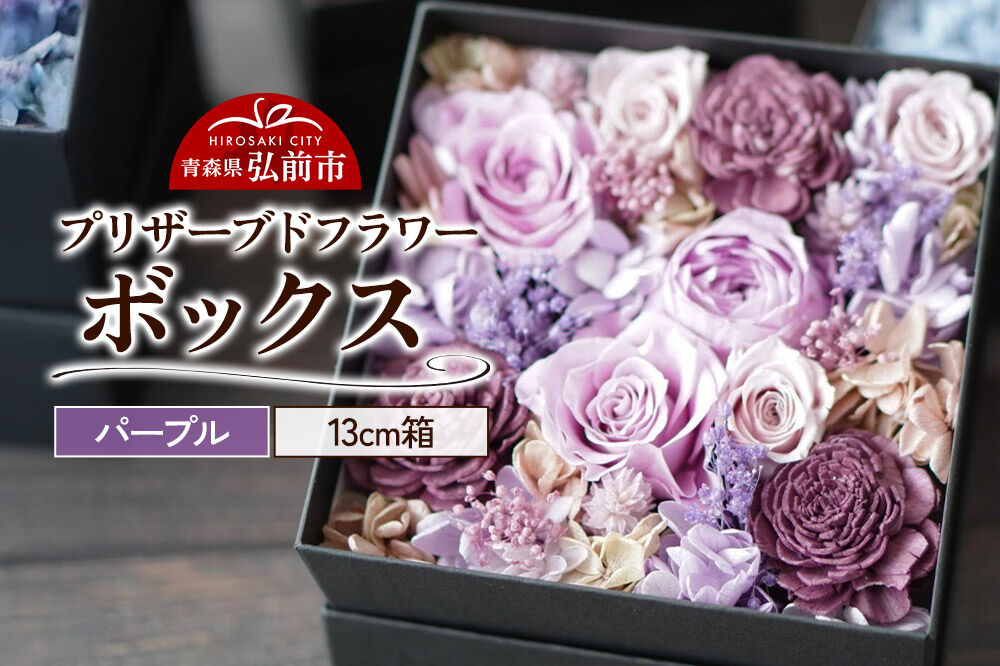 プリザーブドフラワーボックス[パープル]13cm箱×1個 [きれい ブリザードフラワー プリザーブドフラワー 花 枯れない 長持ち 仏花 仏壇用 綺麗]