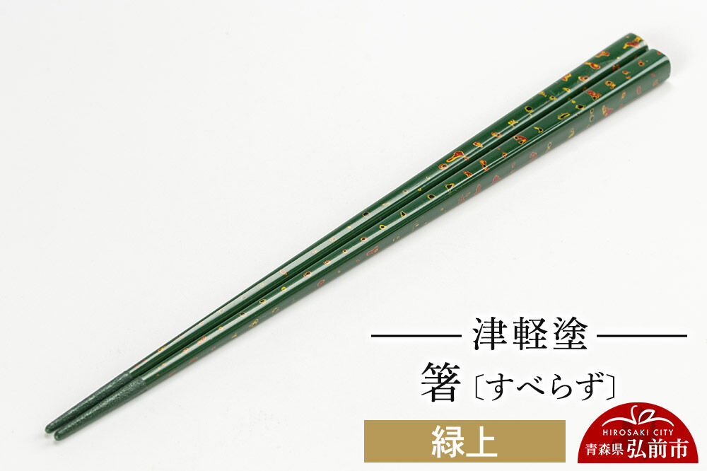 津軽塗箸（すべらず) 緑上  伝統工芸 漆器 青森 おしゃれ お祝い テーブルウェア 食器 カトラリー [うるし塗り お箸 カトラリー つがるぬり つがる塗り はし 漆器 食器 青森 津軽 津軽塗 箸 和食器]