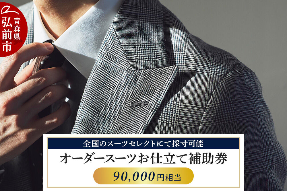 【全国のスーツセレクトにて採寸可能】お仕立て補助券 90,000円分＜レターパックライト＞ [オーダースーツ オーダーメイド スーツ SUIT SELECT スーツセレクト お仕立券 補助券 日本製 青森県 弘前市]
