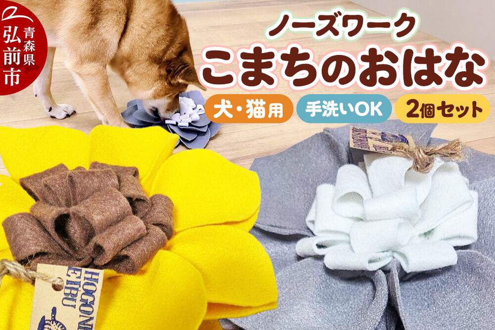 【寄附金額見直しました】ペット 用品 【ワンちゃんネコちゃん用】 ノーズワーク こまちのおはな 2個 セット 【レターパックライト】 [ペット 用品 おもちゃ ドッグ キャット 犬 猫 愛犬 愛猫 おやつを見つける 限定 マット 青森 弘前 わんおっぽ]