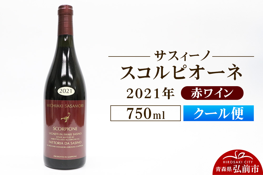 【クール便】赤ワイン【サスィーノ】スコルピオーネ 2021年 750ml×1本