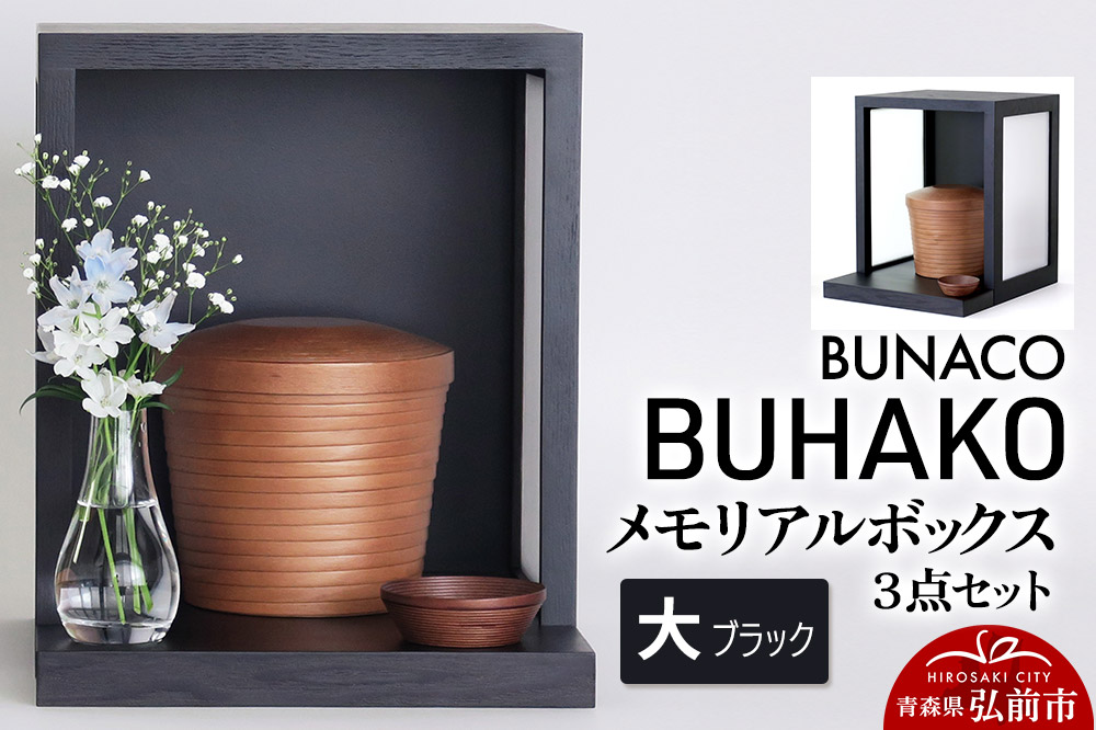【弘前市・西目屋村 共通返礼品】BUNACO／BUHAKO メモリアルボックス３点セット（大）ブラック