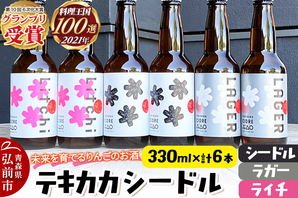 未来を育てるりんごのお酒 テキカカシードル（シードル 、ライチ、ラガー） 各330ml×2本 計6本 お酒 青森 弘前 林檎 リンゴ [もりやま園 シードル スパークリングワイン りんご りんご酒 果実 果物 酒 発泡ワイン 美味 林檎 林檎酒 アップル おいしい]