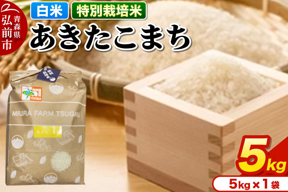 【寄附金額見直しました】米【特別栽培米】あきたこまち 白米 5kg 青森県弘前市産