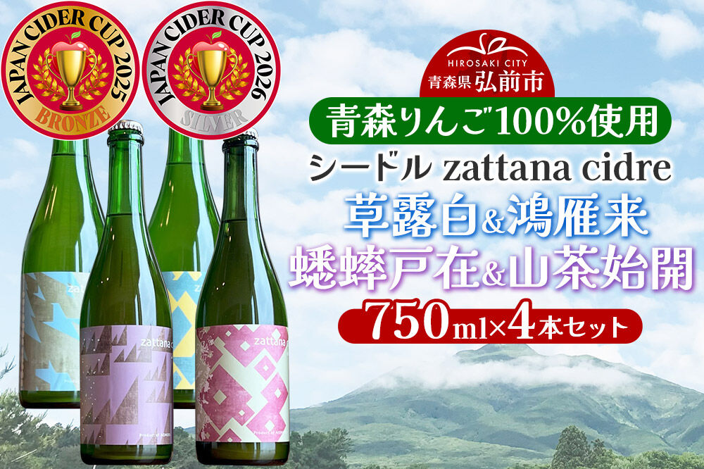 シードル zattana cidre 4本 セット（草露白＆鴻雁来＆蟋蟀戸在＆山茶始開） 青森県 弘前市 zattana  りんごのお酒 [JAPN CIDER CUP 銀賞 受賞 りんご酒 果実酒 セット シードル りんご お酒 林檎酒 おいしい 美味 青森県 弘前市 zattana]