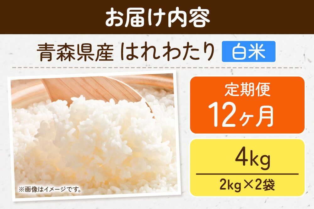 《定期便12ヶ月》米 はれわたり【白米】4kg（2kg×2袋）令和7年産 特A 青森県弘前市産 [米 定期便 ごはん ご飯 白米 精米 ブランド米 4キロ 2キロ 小分け 国産 はれわたり 青森県 弘前市]