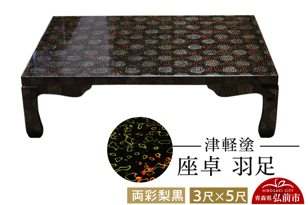 津軽塗 座卓 羽足 3尺×5尺 両彩梨黒  伝統工芸 漆器 青森 おしゃれ お祝い テーブル 家具 インテリア