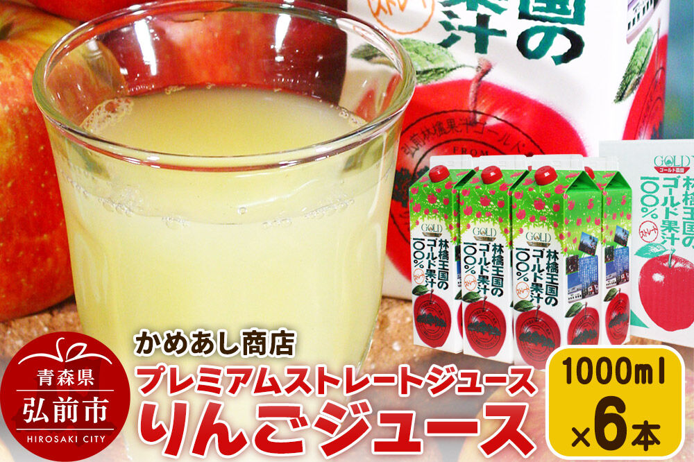 【寄附金額見直しました】りんごジュース プレミアムストレートジュース【林檎王国】1000ml×6本 紙パック ゴールド農園 かめあし商店