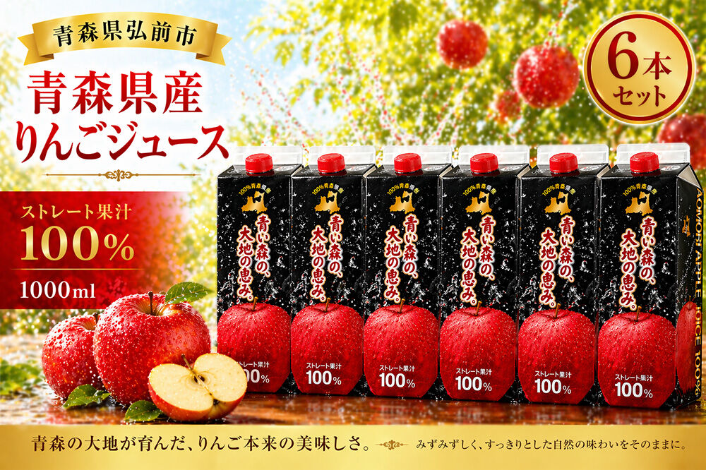 りんごジュース 1L×6本 ストレート果汁100％ 青森県産 弘前市 [アップル おいしい ジュース ストレート フルーツジュース りんご 飲料 果実 果汁 果汁100％ 果物 県産 青森 青森県産 美味 林檎 弘前市]