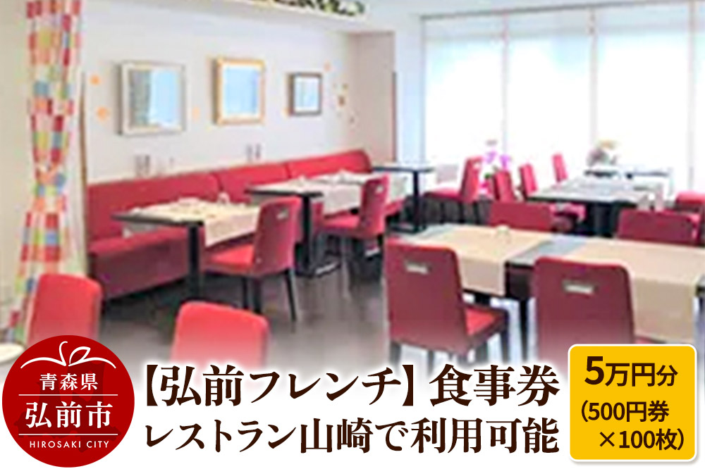 【弘前フレンチ】食事券5万円分（500円券×100枚） レストラン山崎で利用可能