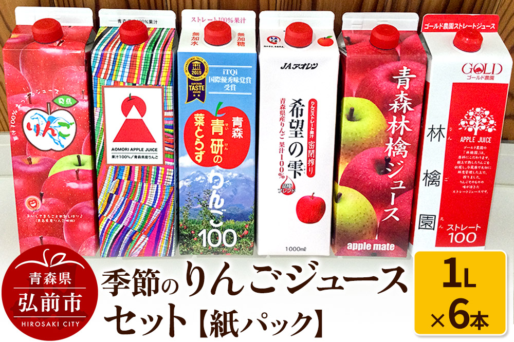 季節のりんごジュース セット 1L × 6本 紙パック