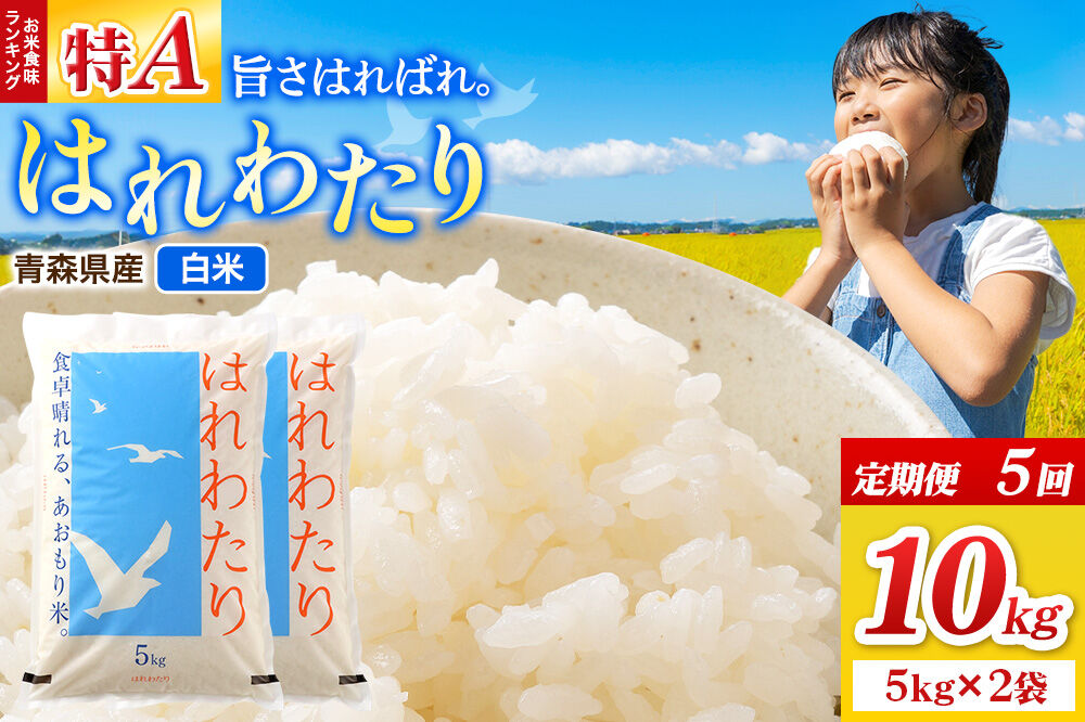 《定期便5ヶ月》米 はれわたり【白米】10kg（5kg×2袋）令和7年産 特A 青森県弘前市産 [米 定期便 はれわたり 白米 精米 ブランド米 青森県 弘前市産]
