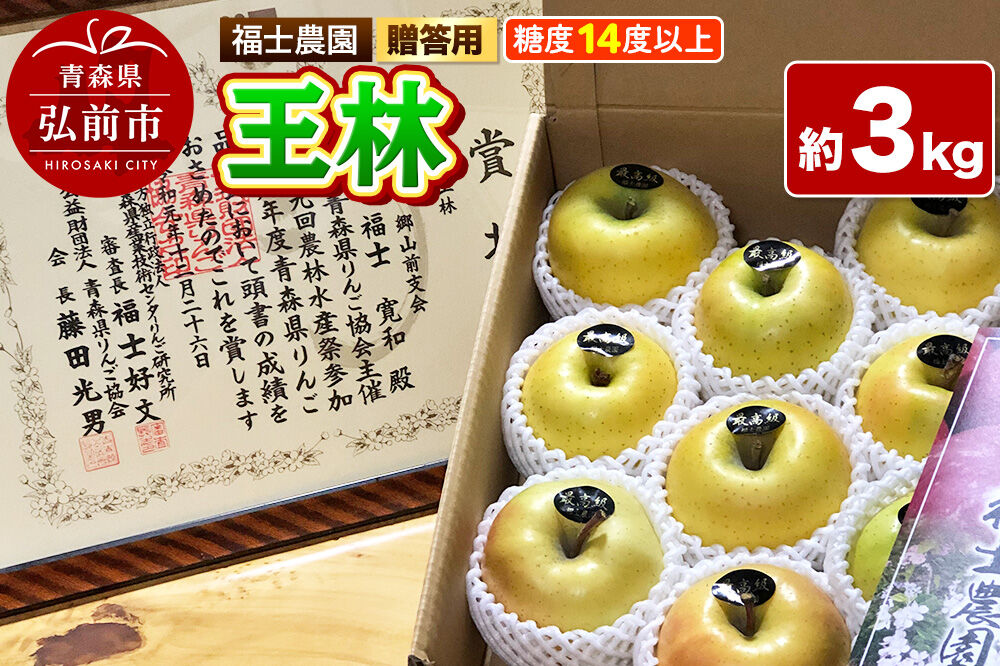 【26年11月〜発送】りんご 王林【贈答用・特選】約3kg 糖度14度以上保証 青森県 弘前市 [青森県産 産地直送 高糖度 甘い アップル おいしい 果実 果物 黄色 美味]