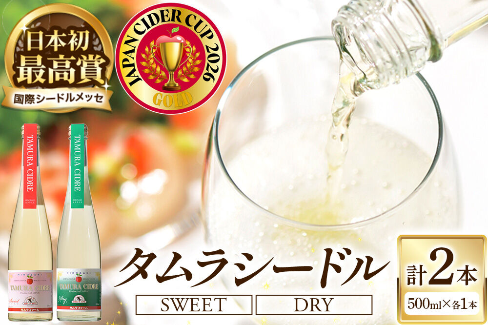 シードル タムラシードルセット TM-SD（SWEET・DRY 500ml×各1本 計2本） 青森県弘前市 タムラファーム りんごのお酒 [りんご 林檎 アップル 弘前 セット ギフト 果実酒 果汁 発泡 青森 飲み比べ ポム・ドール賞 JAPN CIDER CUP 金賞 受賞 泡立ち 甘口 辛口]