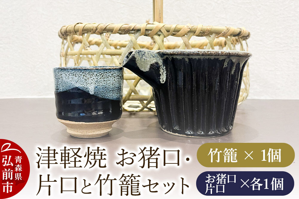 お猪口 片口 竹籠 津軽焼 お猪口・片口と竹籠セット（各1個）工芸品 青森県弘前市 草邑