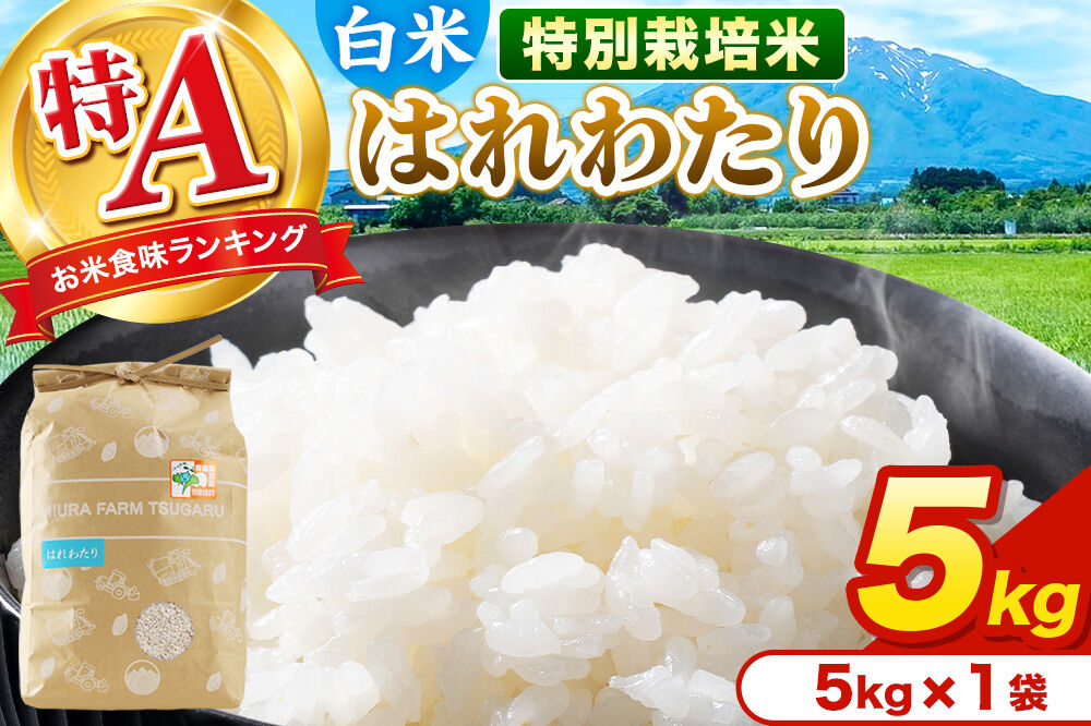 米【特別栽培米】はれわたり 白米 5kg（5kg×1袋）令和7年産 特A 青森県弘前市産 [米 はれわたり 特別栽培米 白米 精米 ブランド米 青森県 弘前市産]