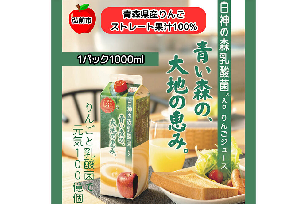 りんごジュース 青森県産 1L12本 乳酸菌入り 弘前市 ストレート果汁100％ [アップル おいしい ジュース フローラ りんご 飲料 果実 果物 健康 県産 習慣 青森 青森県産 善玉菌 腸活 腸内 乳酸菌 美味 林檎 弘前市]